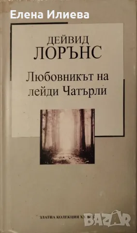 Любовникът на лейди Чатърли - Д. Х. Лорънс