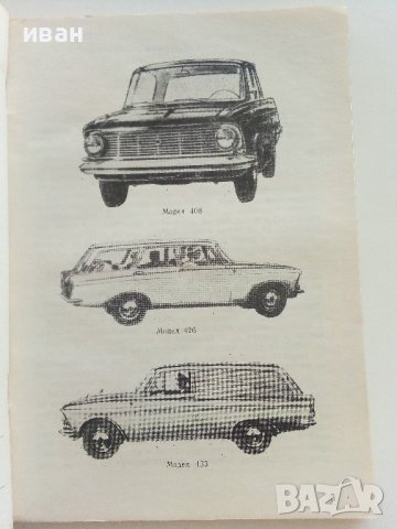 Автомобили "Москвич" модели 408,426 и 433 - Инструкция за поддържането им - 1972г., снимка 3 - Специализирана литература - 36895259