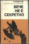 книга Вече не е секретно от Г. Розанов, снимка 1 - Художествена литература - 33294480