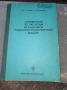 Справочник по расчетам механизмите подъемно-транспортньх машин, снимка 5