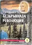 Ефим Кушнер - Безкръвната революция, снимка 1