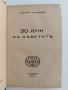 30 дни въ Съветить, снимка 10