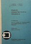 Радиоизмервателна техника А. Петров, снимка 1 - Специализирана литература - 27668544