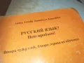 РУССКИЙ ЯЗИК 0910241710, снимка 2