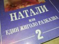 НАТАЛИ-КНИГА 0103231112, снимка 2