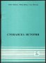 Кратка христоматия по Стопанска история Байков Пеева Йовчева, снимка 1