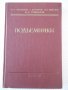 Книга "Подъемники - И. И. Ивашков" - 312 стр., снимка 1 - Специализирана литература - 37890011