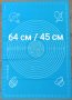 Силиконова подложка за месене 64/45см-10лв, снимка 1 - Аксесоари за кухня - 40712487