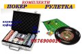 ХИТ ЦЕНА! Комплекти за игра Покер с 200 чипа в АЛУМИНИЕВ куфар или Руска рулетка 