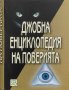 Джобна енциклопедия на поверията, снимка 1 - Художествена литература - 40086197