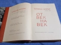"От век на век" том 1 , снимка 5