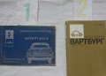 Книги за ретро автомобили Вартбург 353W ръководство за експлуатация и ремонтна Български, снимка 2