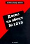 Александър Наков - Досие на обект № 1218 (2009), снимка 1 - Художествена литература - 43164945