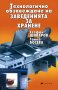Технологично обзавеждане на заведенията за хранене, снимка 1 - Специализирана литература - 18456865