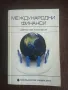 Светослав Масларов - Международни финанси , снимка 1