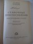 Книга "Станочные приспособления - Х. Болотин" - 400 стр., снимка 2