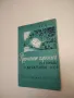 Применение аэрозолей для борьбы с вредителями леса – И. В. Тропин (1962), снимка 2
