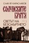 Солунските братя. Книга 3: Светът на безсмъртието, снимка 1 - Художествена литература - 43227183