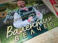 ВАЛЕНТИН ВЕЛЧЕВ ЦД 1603251943, снимка 5