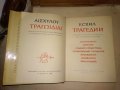 ЕСХИЛ ТРАГЕДИИ 1967г. Тираж 15100 с ИЛЮСТРАЦИИ и Превод и Предговор от Проф. д-р Александър Ничев, снимка 2