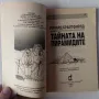 Книги-игри Избери своето приключение - преиздадени Тайната на пирамидите 1996, снимка 7