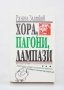 Книга Хора, пагони, лампази - Рангел Златков 1993 г.