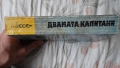 Димчо Дебелянов - Стихотворения; Вениамин Каверин - Двамата капитани, снимка 11