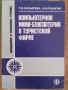 Компьютерная мини-бухгалтерия в туристской фирме Компютърно мини счетоводство в туристическа агенция, снимка 1