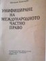 Унифициране на международното частно право (Дейността на Хагската конференция)- Цветана Каменова, снимка 1 - Специализирана литература - 37986893