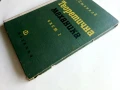 Теоретична Механика - част 1 - А.Стоянов - 1964г., снимка 6