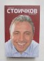 Книга Историята - Христо Стоичков, Владимир  Памуков 2018 г., снимка 1