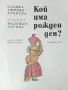 Кой има рожден ден? - Станка Гюрова-Трънска - 1987г., снимка 2