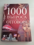 Книга 1000 въпроса и отговора, снимка 1