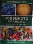 Книга Човешкото хранене , снимка 1
