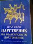 Царственик на българското достолепие Петър Добрев издателство Иван Вазов 1998г.