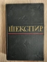 Шекспир събрани съчинения на руски, снимка 4