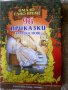 Нови приказки: "На изток от Слънцето, на запад от Луната" и "96 приказки за лека нощ", снимка 6