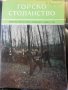 Горско стопанство - списание 1964 година, снимка 1 - Специализирана литература - 43550569