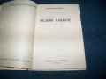 " Медено кавалче " от Стефан Станчев, издание 1943г., снимка 2