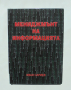 Книга Мениджмънт на информацията - Иван Сариев 2008 г., снимка 1 - Специализирана литература - 36448032