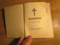 Стар православен молитвеник синодално издателство 1972 г.  синодално издателство религия, снимка 2