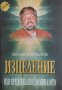 Изцеление или предсказание за миналото - Михаил Лежепьоков, снимка 1 - Езотерика - 32405871