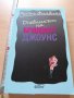 Дневникът на Бриджет Джоунс Хелън Филдинг, снимка 1