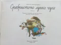 Сребристото лунно куче - Витауте Жилинскайте - 1987г., снимка 3