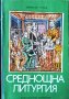 Среднощна литургия. Осем дни с Бачо Киро. Димитър Рачев 1980 г.