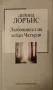 Любовникът на лейди Чатърли - Д. Х. Лорънс, снимка 1