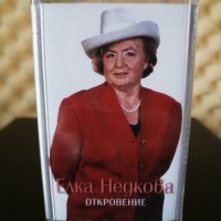 Елка Недкова - Откровение, снимка 1 - Аудио касети - 32242232