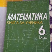 Математика книга за ученика 6 клас, снимка 1 - Учебници, учебни тетрадки - 33124427