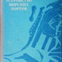 Устройство морских портов Ф. М. Шихиев, снимка 1 - Специализирана литература - 27414726
