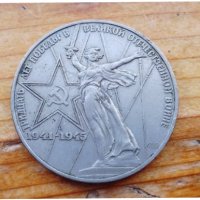 1 рубль, 1975 г - юбилейна монета 30 години от победата във  Великата Отечествена война, снимка 1 - Нумизматика и бонистика - 37549633
